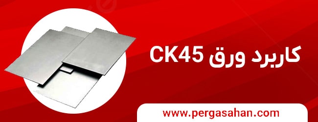 کاربرد ورق Ck45