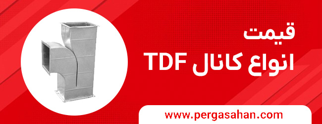 کانال TDF تهران